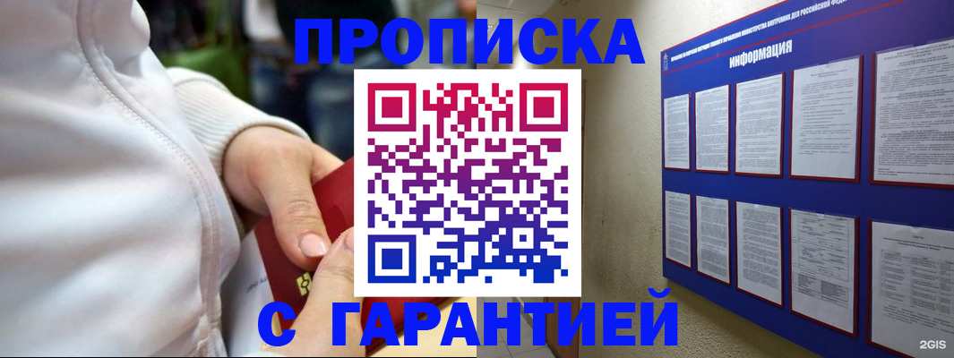 прописка в Омске